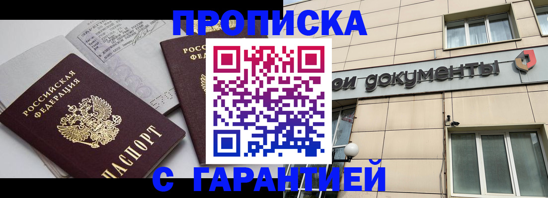 прописка законно в Радужном